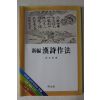 1987년중판 홍영선(洪永善) 신편 한시작법