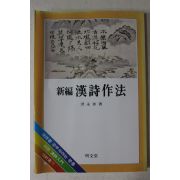 1987년중판 홍영선(洪永善) 신편 한시작법