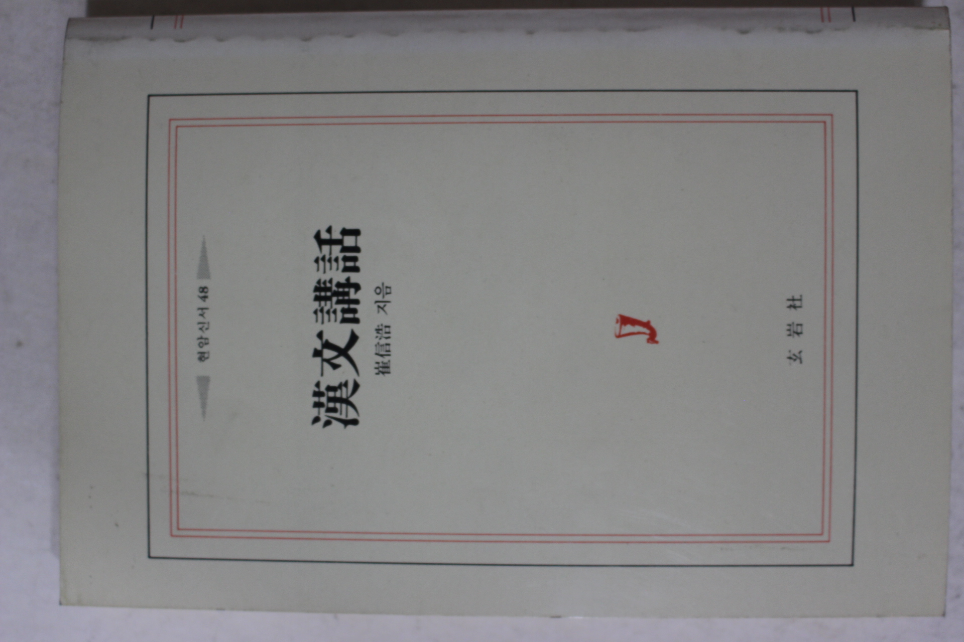 1977년초판 최신호(崔信浩) 한문강화(漢文講話)