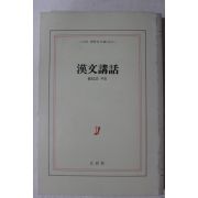 1977년초판 최신호(崔信浩) 한문강화(漢文講話)