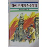 1986년초판존 로어드 스티븐즈 마야문명의 수수께끼