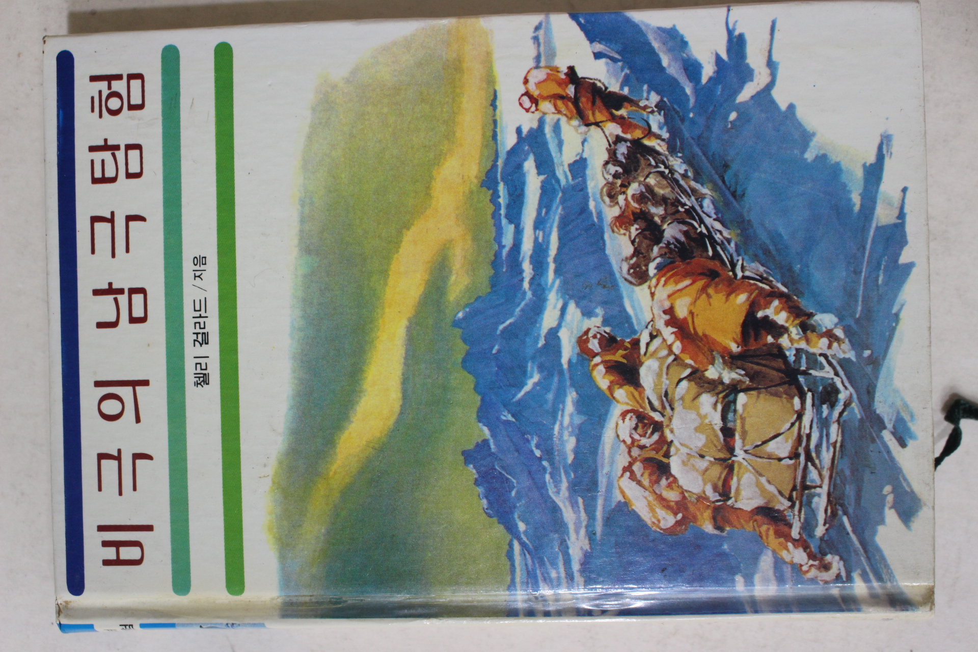 1986년초판 첼리걸라드 비극의 남극탐험