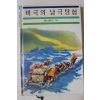 1986년초판 첼리걸라드 비극의 남극탐험