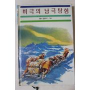 1986년초판 첼리걸라드 비극의 남극탐험