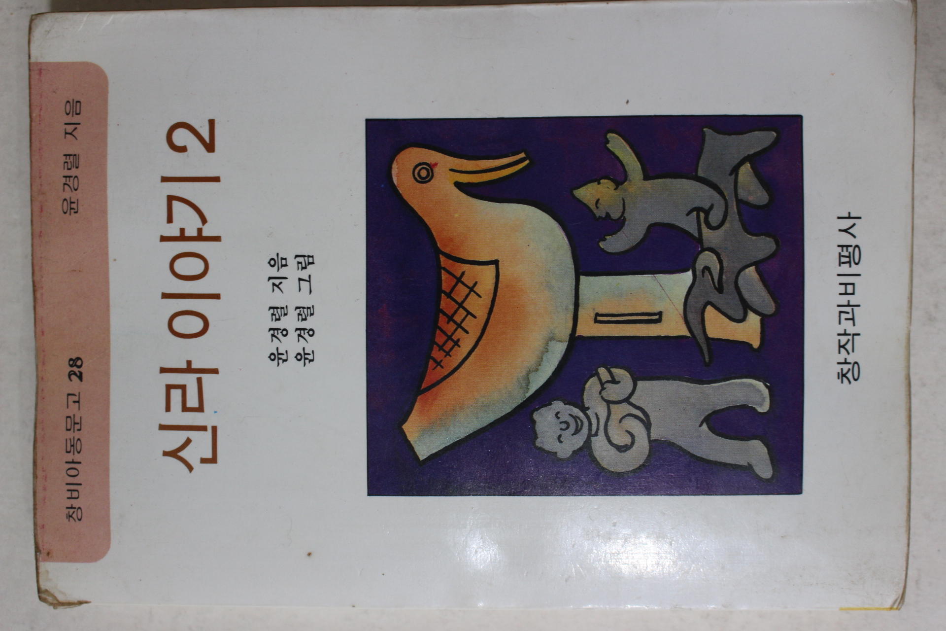 1984년4판 윤경렬 신라이야기2