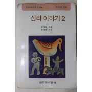 1984년4판 윤경렬 신라이야기2