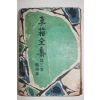 1958년재판 이상전집(李箱全集) 제3권 수필집
