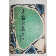 1958년재판 이상전집(李箱全集) 제3권 수필집
