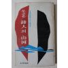 1978년초판 김창직(金昌稷) 두고온 시인의 산하(두고온 詩人의 山河 13道代表詩人百人隨想集)