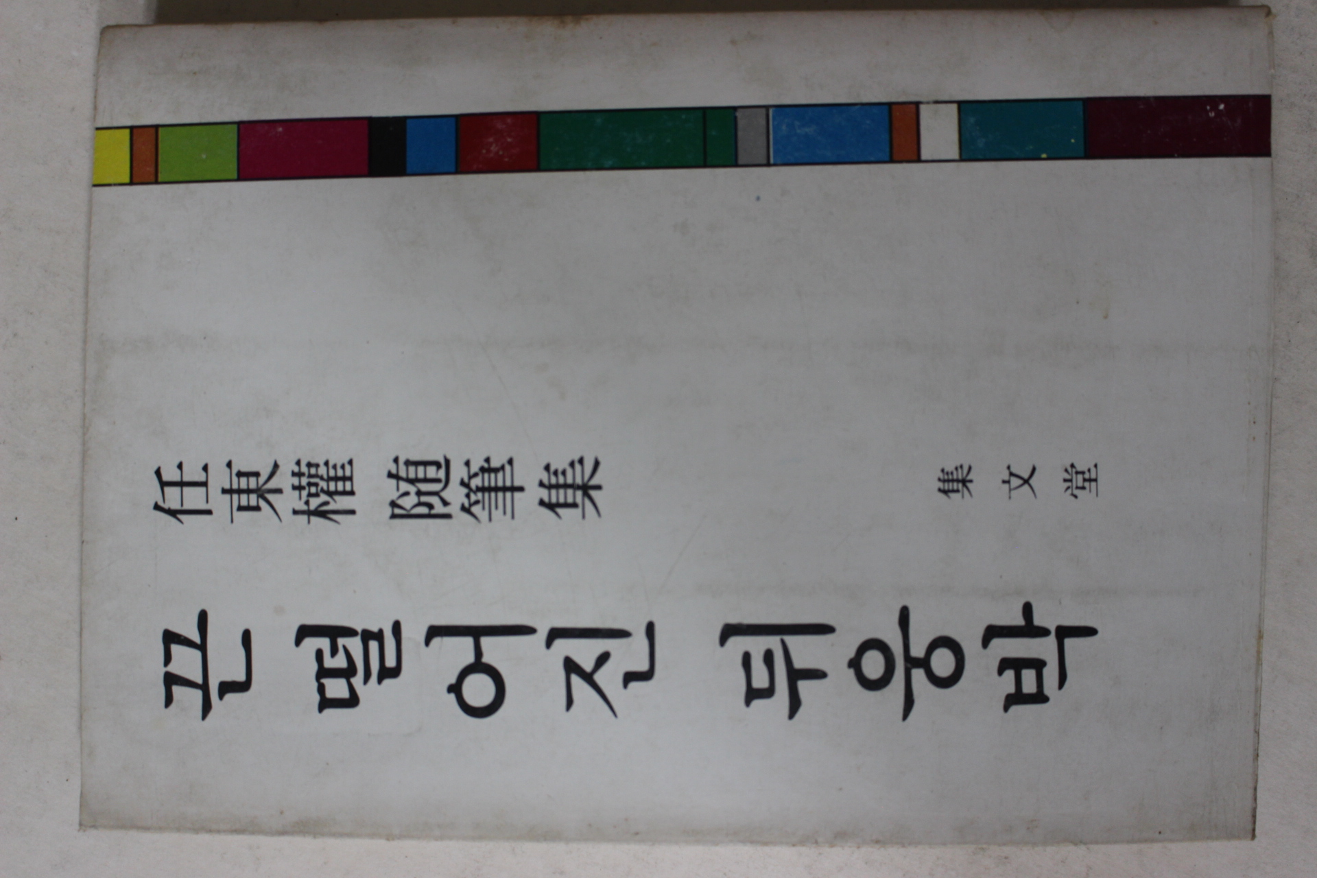 1978년초판 임동권(任東權) 수필집 끈 떨어진 뒤웅박