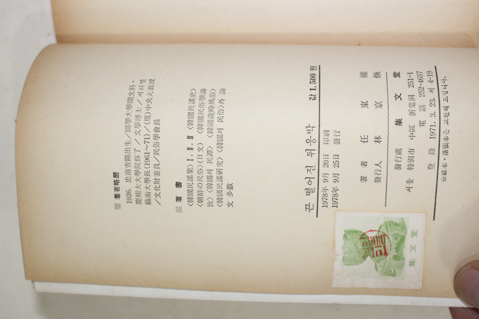 1978년초판 임동권(任東權) 수필집 끈 떨어진 뒤웅박