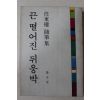 1978년초판 임동권(任東權) 수필집 끈 떨어진 뒤웅박