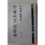 1978년초판 임동권(任東權) 수필집 끈 떨어진 뒤웅박