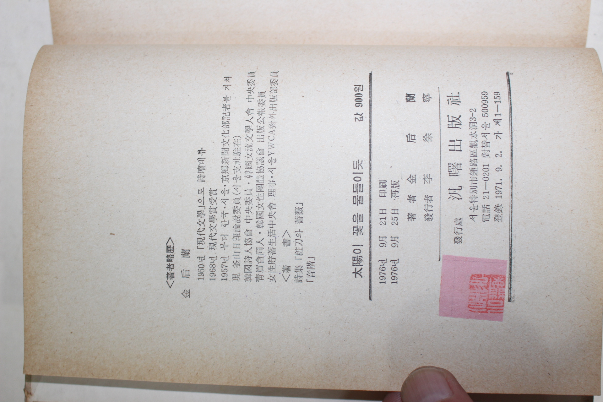 1976년재판 김후란(金后蘭) 수필집 태양이 꽃을 물 들이듯