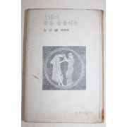 1976년재판 김후란(金后蘭) 수필집 태양이 꽃을 물 들이듯