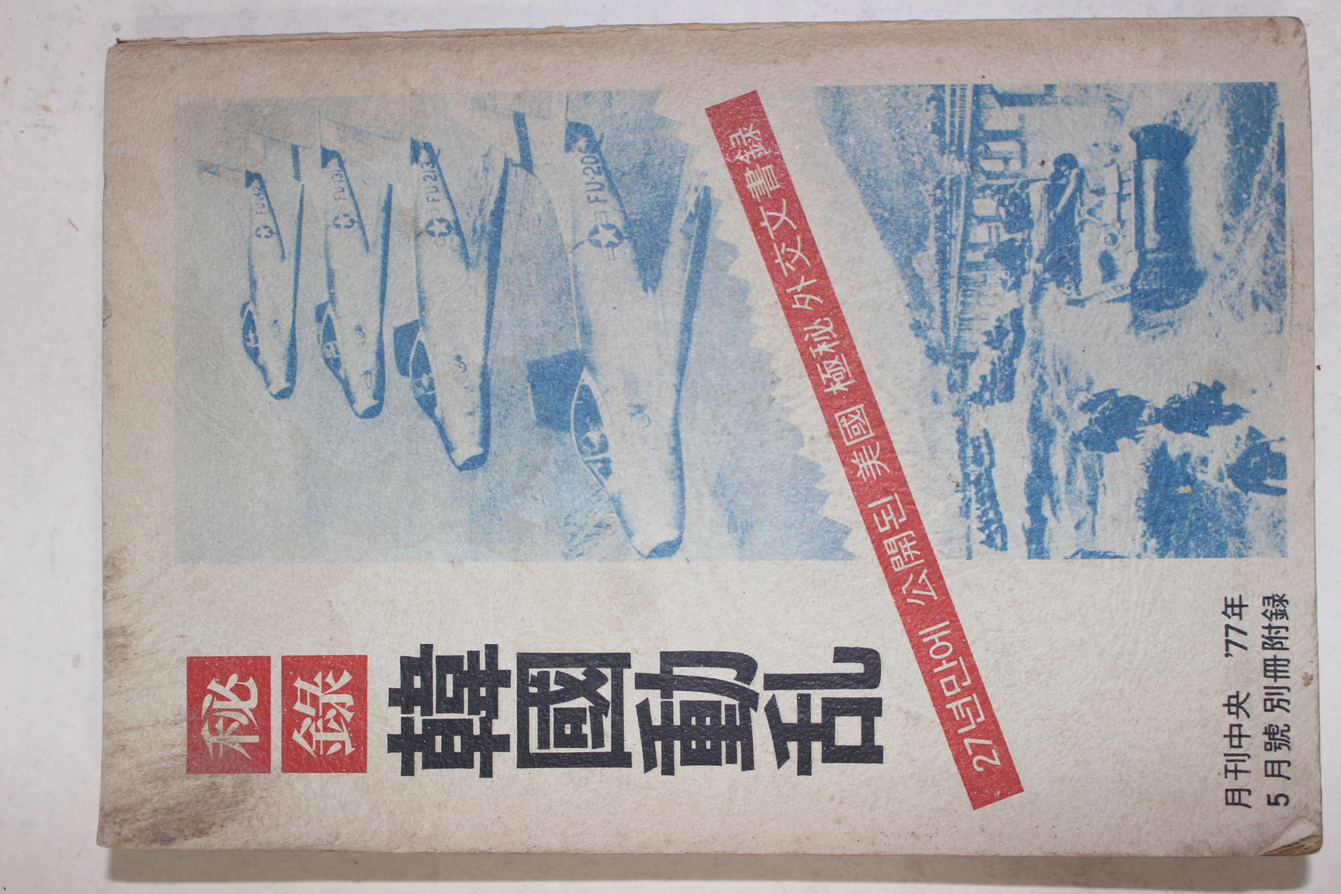 1977년 월간중앙 별책부록 비록 한국동란