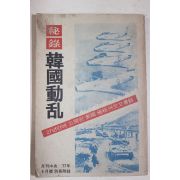 1977년 월간중앙 별책부록 비록 한국동란