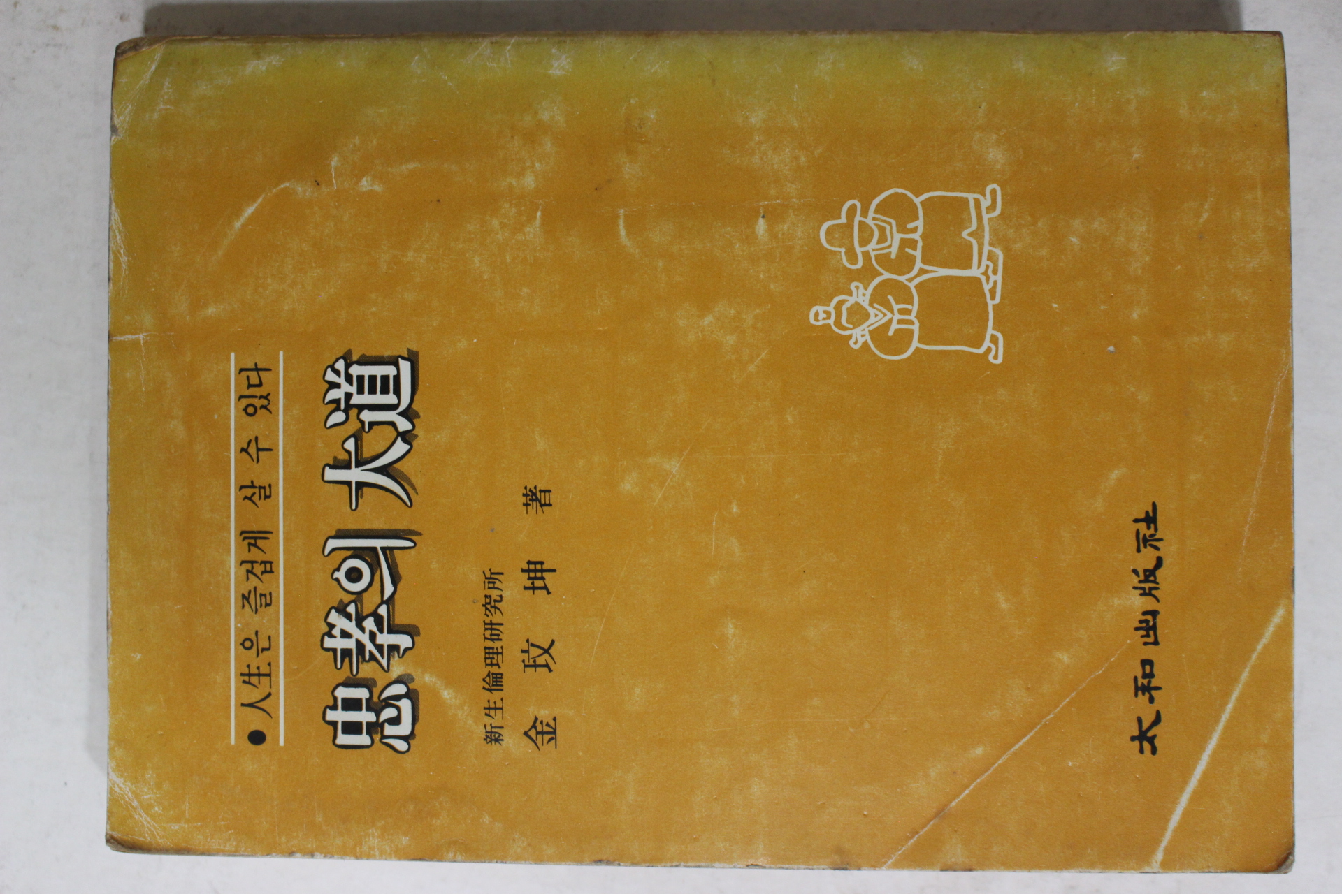 1981년재판 김민곤(金玟坤) 충효의 대도