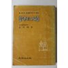 1981년재판 김민곤(金玟坤) 충효의 대도