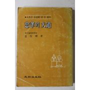 1981년재판 김민곤(金玟坤) 충효의 대도