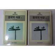 1986년초판 박종홍(朴種鴻) 한국의 사상 2책완질