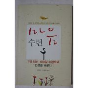 2009년초판 조병목,조동환 마음수련