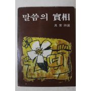 1980년초판 구상(具常)시선 말씀의 실상(말씀의 實相)