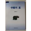 1998년초판 최희명(崔熙明) 중원의 차(다도관련)