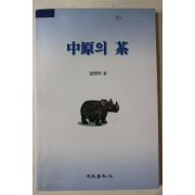 1998년초판 최희명(崔熙明) 중원의 차(다도관련)