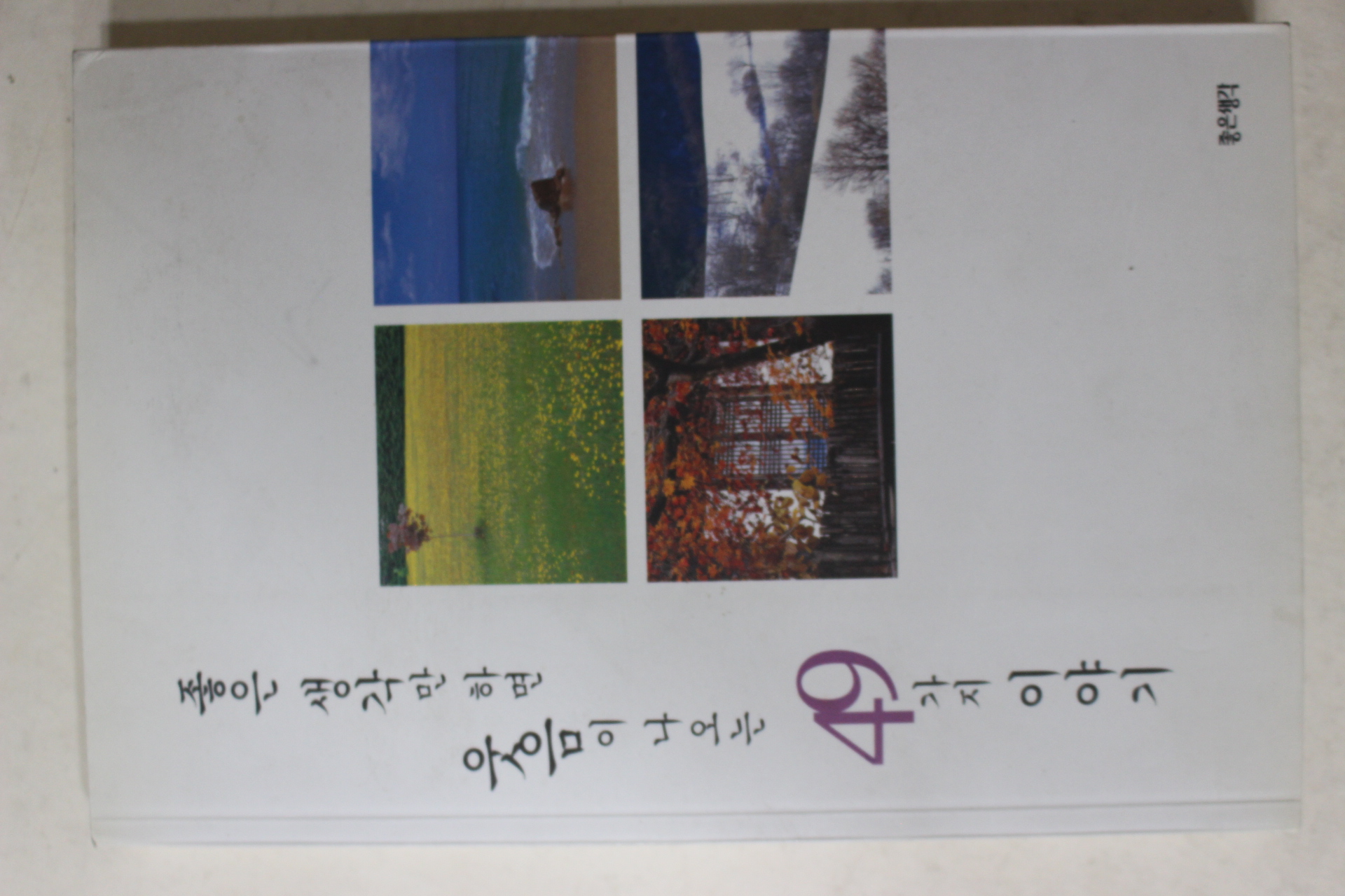 2005년초판2쇄 좋은 생각만하면 웃음이 나오는 49가지 이야기