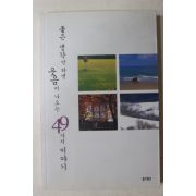 2005년초판2쇄 좋은 생각만하면 웃음이 나오는 49가지 이야기