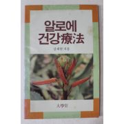 1991년 김재현 알로에 건강요법