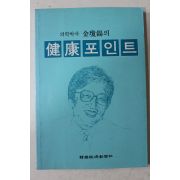 1986년초판 의학박사 김경석(金瓊錫)의 건강포인트