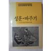 1991년4판 고성훈 조상의 슬기를 모은 치료비법 성훈,따주기