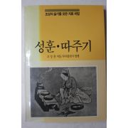 1991년4판 고성훈 조상의 슬기를 모은 치료비법 성훈,따주기