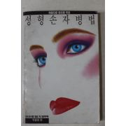 1987년 마드모아젤 별책부록 박필생 편 성형손자병법