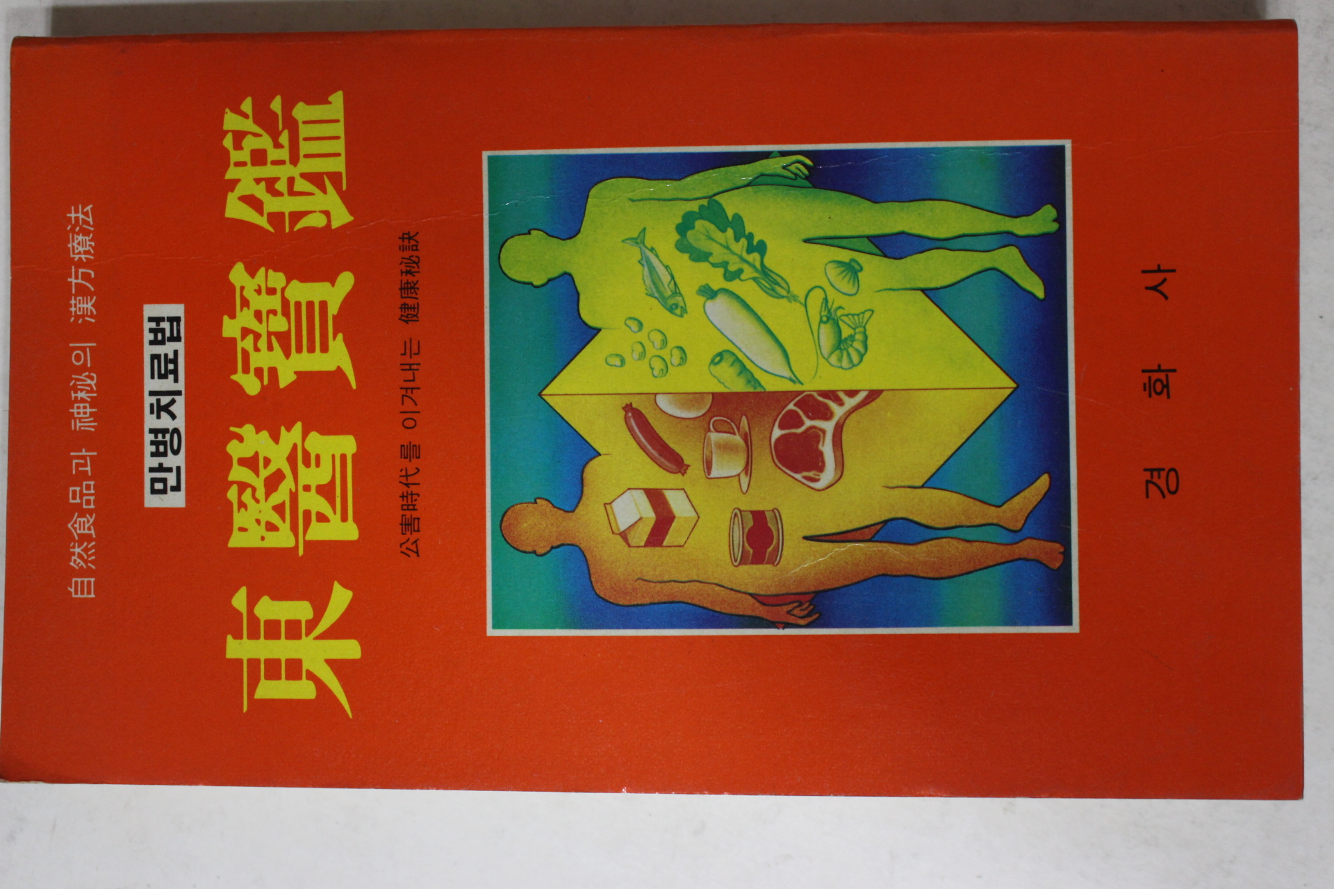 1987년 만병치료법 동의보감