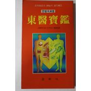 1987년 만병치료법 동의보감