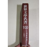 1973년초판 이은상 세계문학명저100