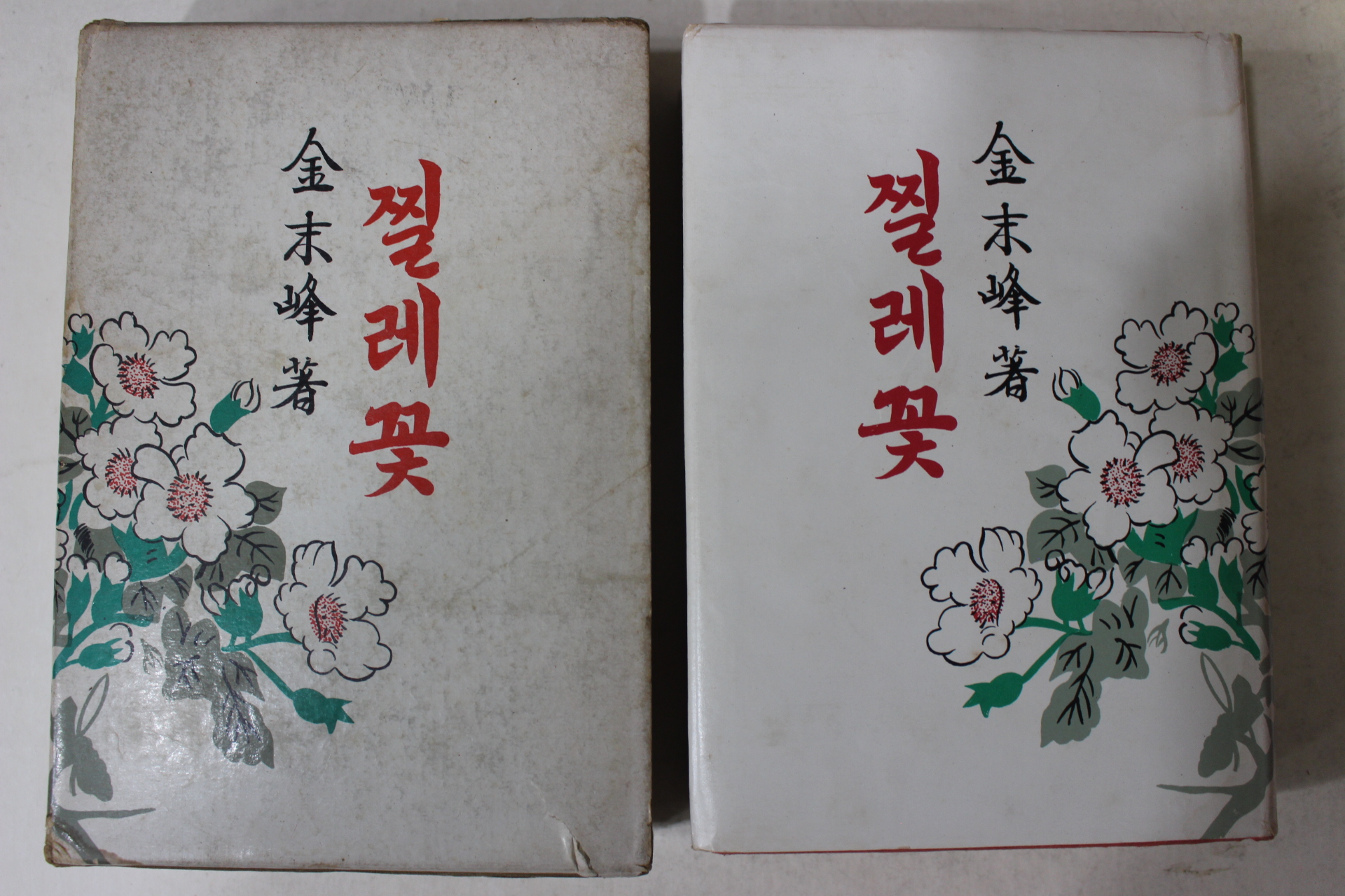 1977년초판 김말봉(金末峰) 찔레꽃