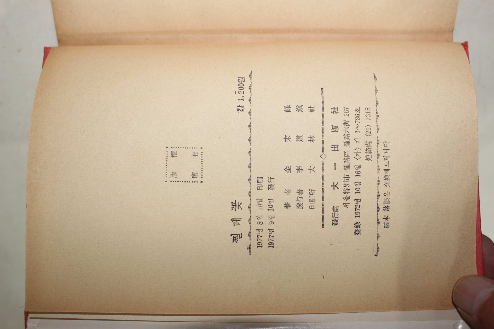 1977년초판 김말봉(金末峰) 찔레꽃