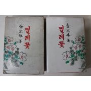 1977년초판 김말봉(金末峰) 찔레꽃