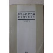 1986년초판 성철스님 법어집 돈오입도요문