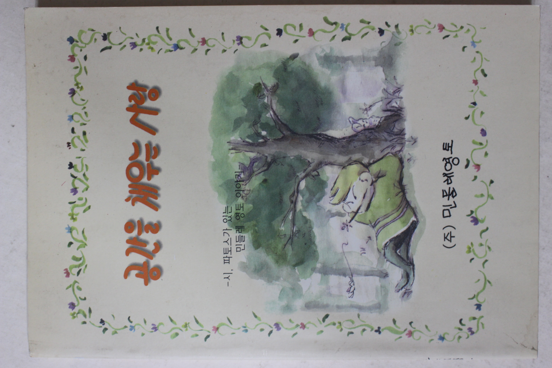 지승룡 공간을 채우는 사랑