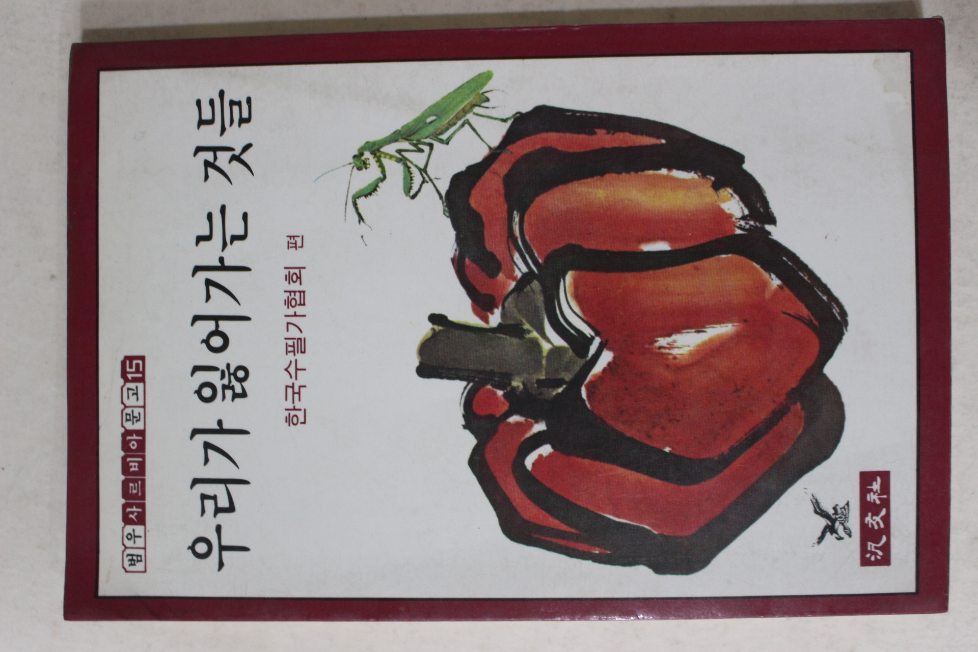 1983년3판 한국수필가협회 우리가 잃어가는 것들