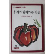 1983년3판 한국수필가협회 우리가 잃어가는 것들