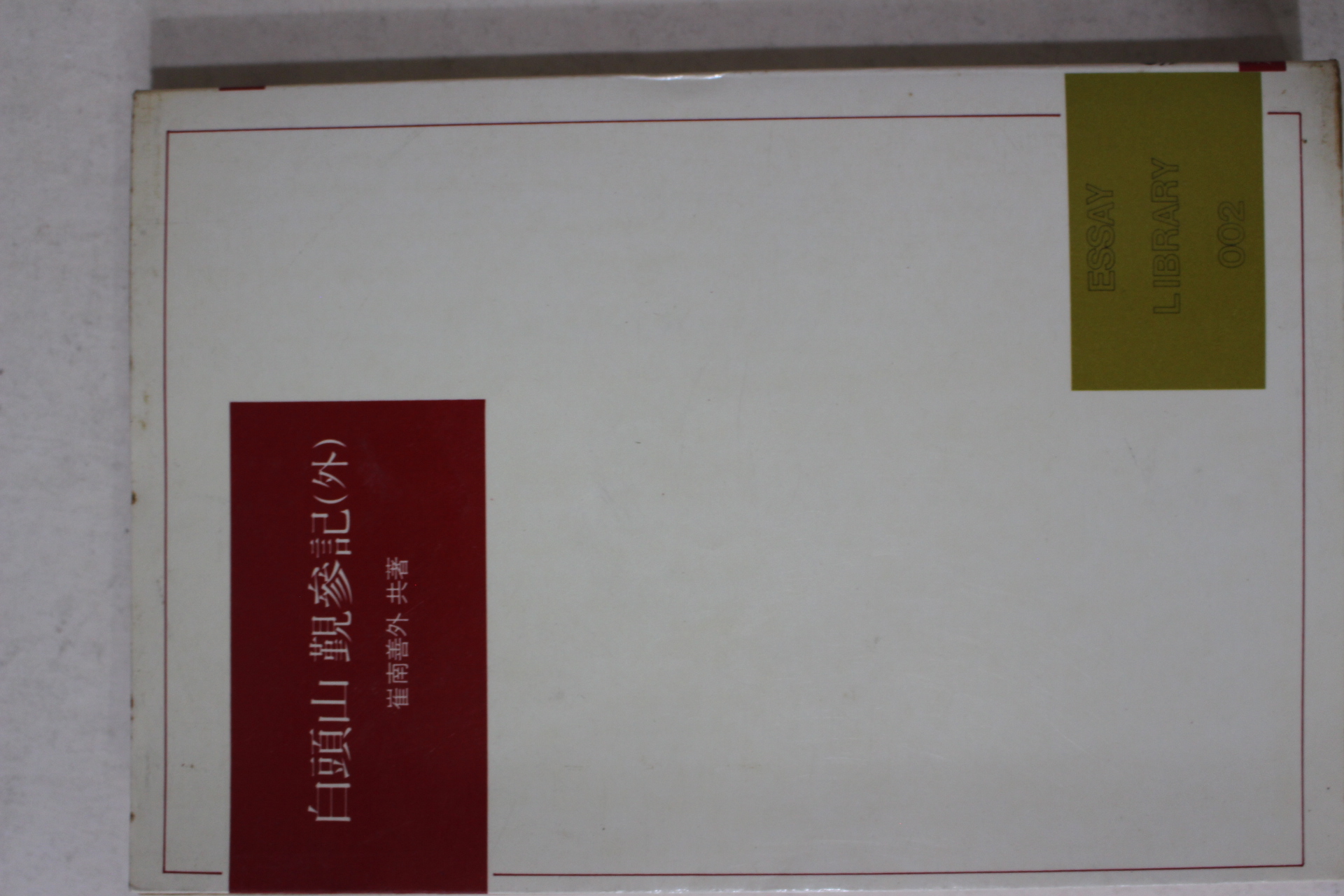 1985년중판 최남선외 백두산 근참기