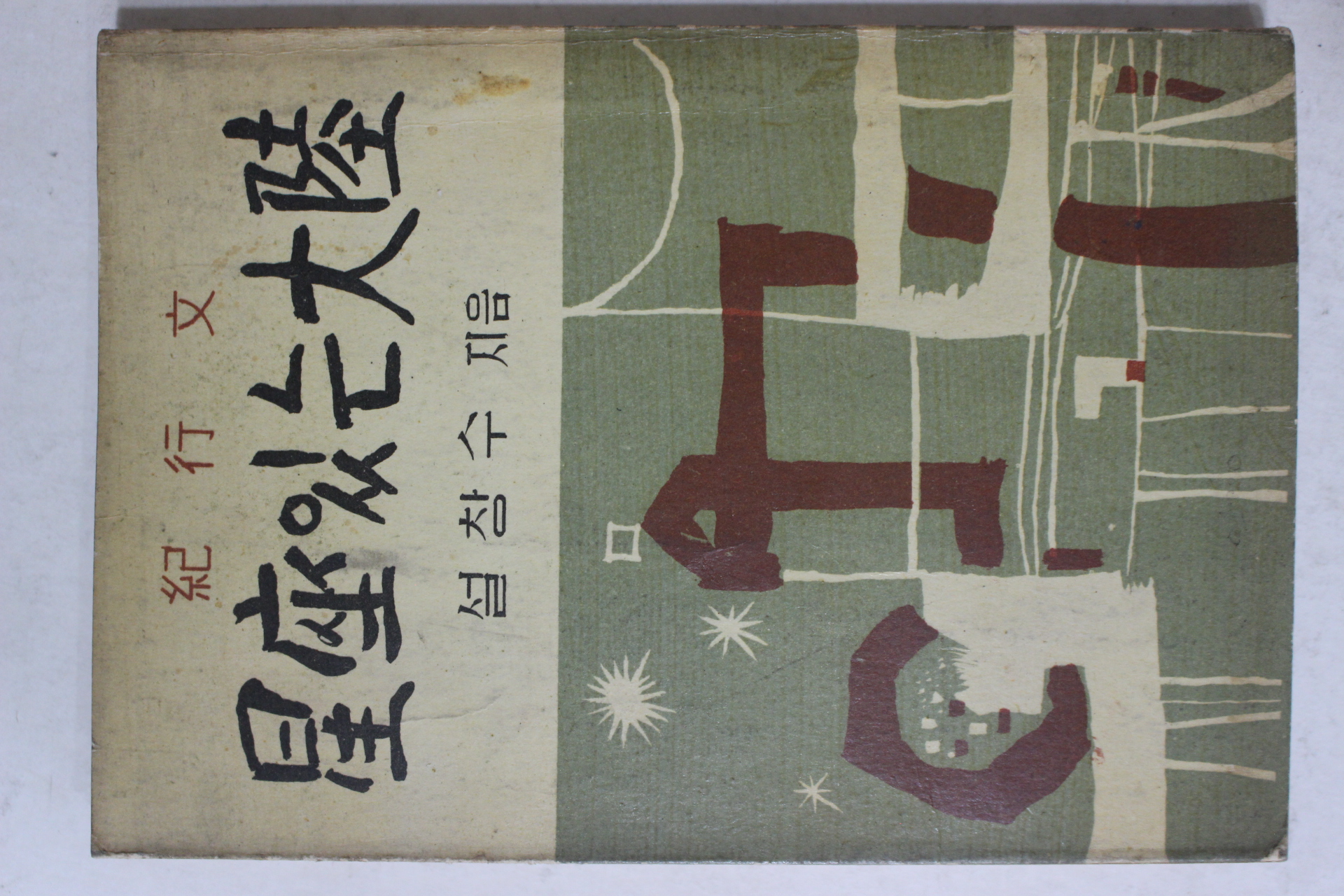 1960년초판 설창수 기행문 성좌있는 대륙(星座있는 大陸)