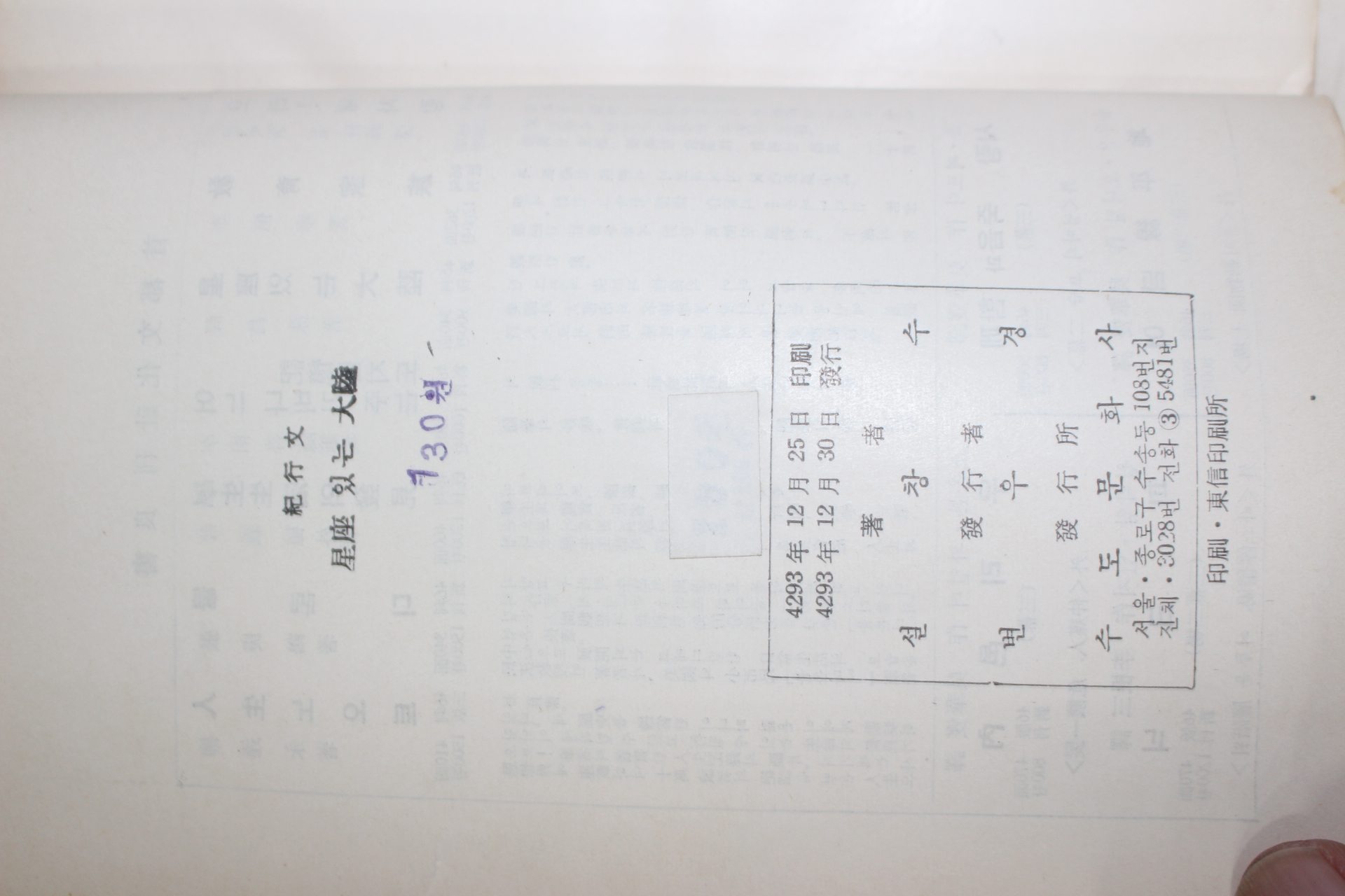 1960년초판 설창수 기행문 성좌있는 대륙(星座있는 大陸)