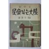 1960년초판 설창수 기행문 성좌있는 대륙(星座있는 大陸)